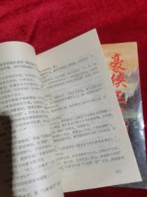 老版武侠小说：豪侠三尺剑 上下册