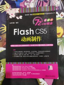 Flash CS5动画制作