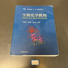 生物化学教程：普通高等教育十一五国家级规划教材