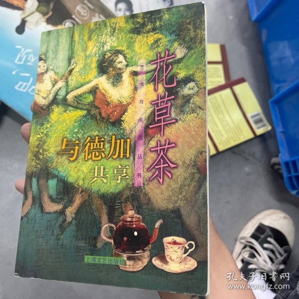 与德加共享花草茶