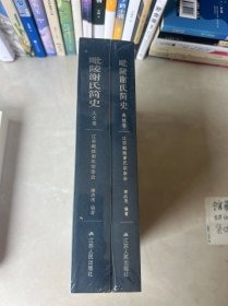 毗陵谢氏简史——人文卷+典故卷（两本合售 未拆封）