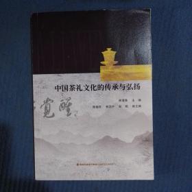 茶书类：中国茶礼文化的传承与弘扬