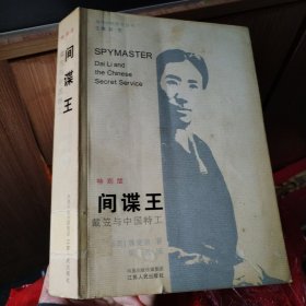 间谍王：戴笠与中国特工