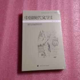 中国现代文学论丛 第十七卷 叁