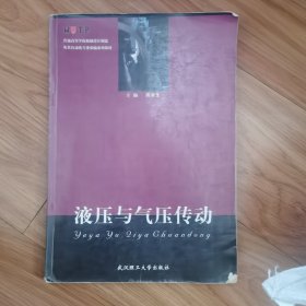 液压与气压传动/教育部高等教育面向21世纪课程教材