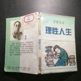 理性人生:茅盾美文