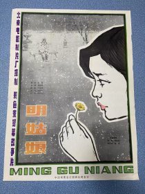 电影海报~一开~明姑娘