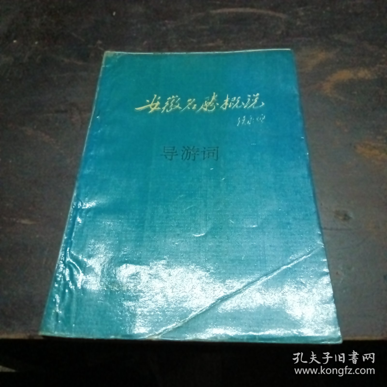 安徽名胜概说导游词