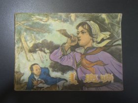 鹿哨连环画《蒙汉对照）仅印5300册稀缺书
