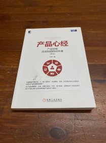 产品心经：产品经理应该知道的60件事（第2版）