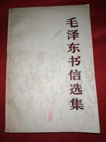 毛泽东书信选集（大32开，26号）