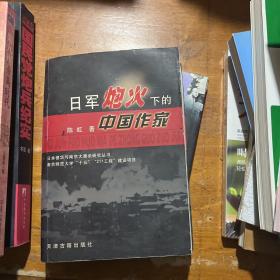 日军炮火下的中国作家