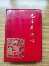 毛主席诗词。历史年代感非常强，图片非常多，非常珍贵，有些图片极为少见，足显伟人魅力！内容丰富，较厚版本！观感效果好，价低交朋友，所见即所得，扉页有写字，有划线痕迹，有潮痕迹。图片有展示，书友看仔细，不容错过，值得拥有！！！