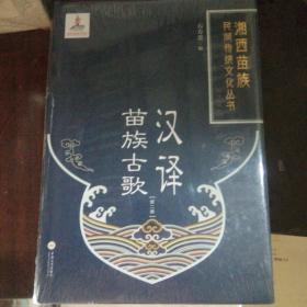 汉译苗族古歌（第2册）/湘西苗族民间传统文化丛书