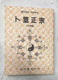 卜筮正宗