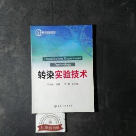 生物实验室系列：转染实验技术     2013年一版一印