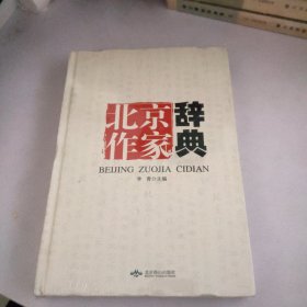 北京作家辞典(精装未开封)