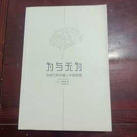 为与无为——当现代科学遇上中国智慧