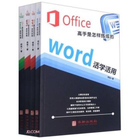 Office高手是怎样炼成的(共4册)