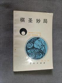 棋圣妙局，1987一版一印