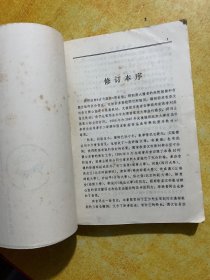 古代汉语:修订本.上册