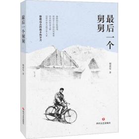 后一个舅舅 中国现当代文学 樊希安