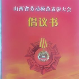 倡议书）劳动模范表彰大会