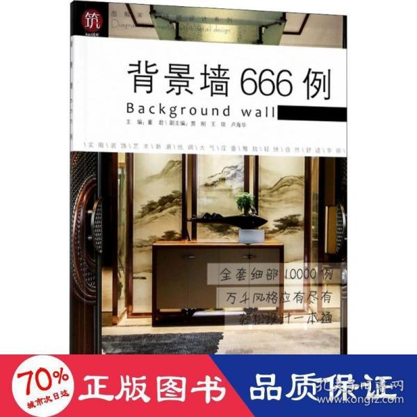 背景墙666例/图解家装细部设计系列