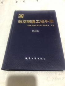 航空制造工程手册-热处理