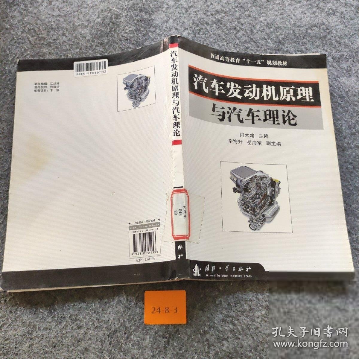 汽车发动机原理与汽车理论闫大建  主编9787118055153普通图书/教材教辅//公务员