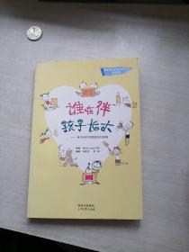 谁在伴孩子长大：电子时代的家庭应对战略（丰富有用）