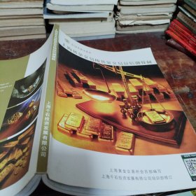 上海黄金交易所黄金交易员培训教材（正版，内页有部分笔迹笔划）