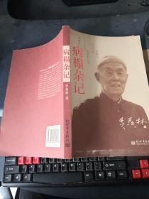 病榻杂记