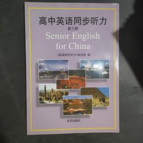 高中英语同步听力.第三册