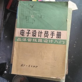 电子设计员手册