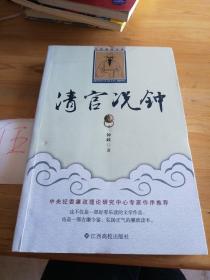 中国廉政文库：清官况钟