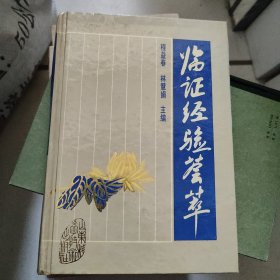 临证经验荟萃