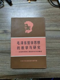 毛泽东哲学思想的教学与研究