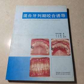 混合牙列期咬合诱导