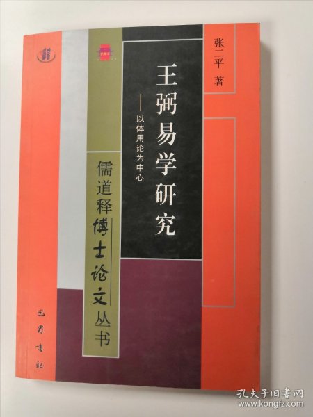 王弼易学研究：以体用论为中心