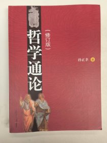 哲学通论（修订版）孙正聿。
