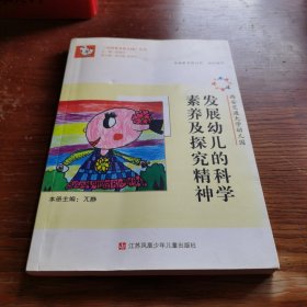 《中国著名幼儿园》丛书：西安交通大学幼儿园 发展幼儿的科学素养及探究精神