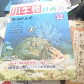 小牛顿科普馆：海洋游历记12