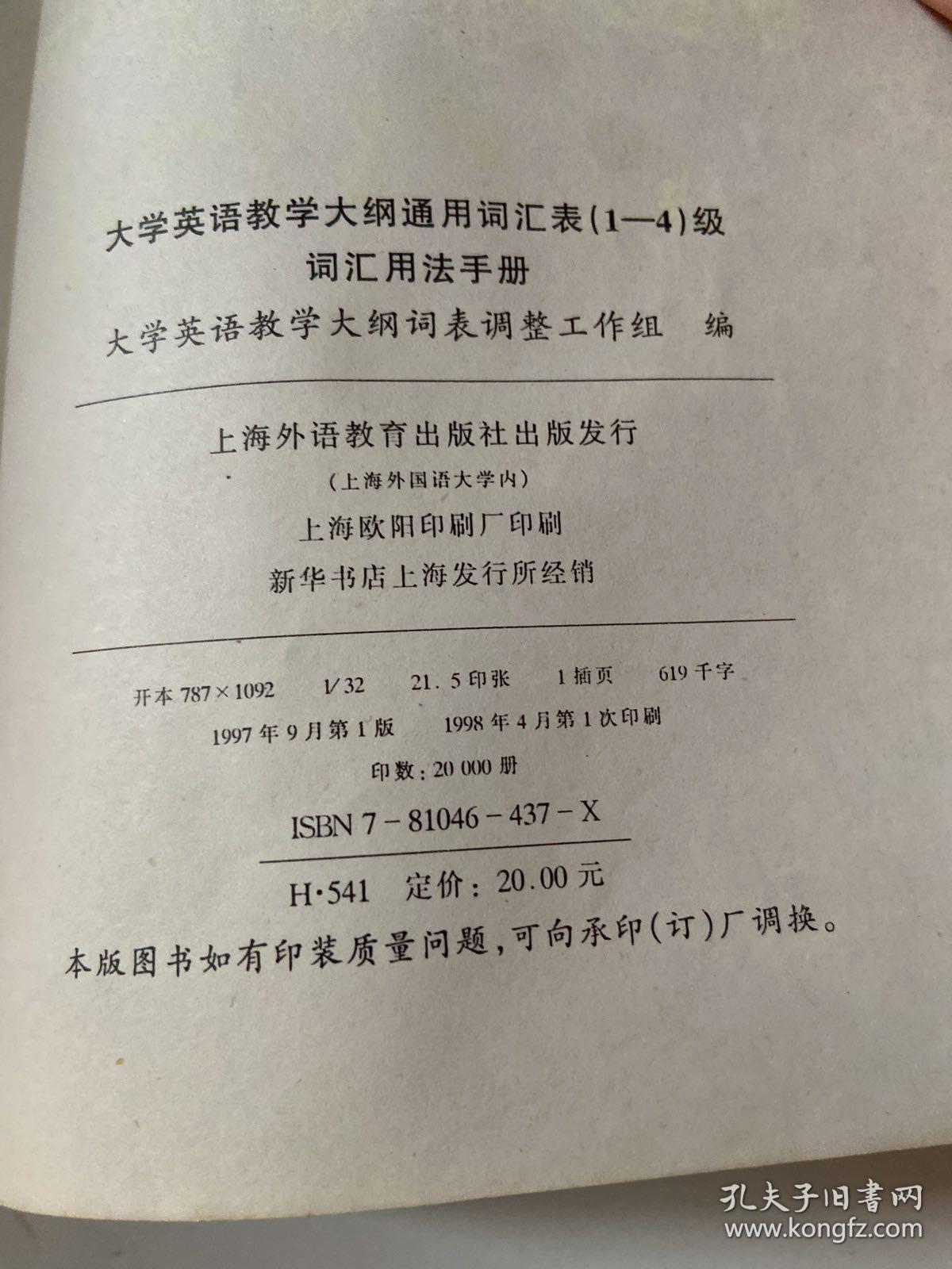 大学英语教学大纲通用词汇表(1-4级)词汇用法手冊