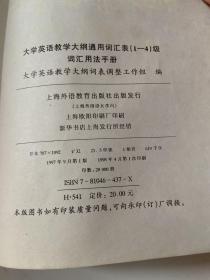 大学英语教学大纲通用词汇表(1-4级)词汇用法手冊