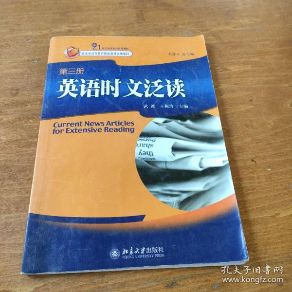 21世纪英语专业系列教材：英语时文泛读（第3册）