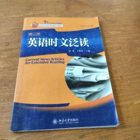 21世纪英语专业系列教材：英语时文泛读（第3册）