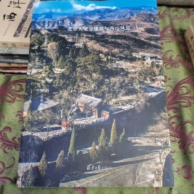 西洋镜 北京大觉寺建筑与西山风景 签名钤印刷边本