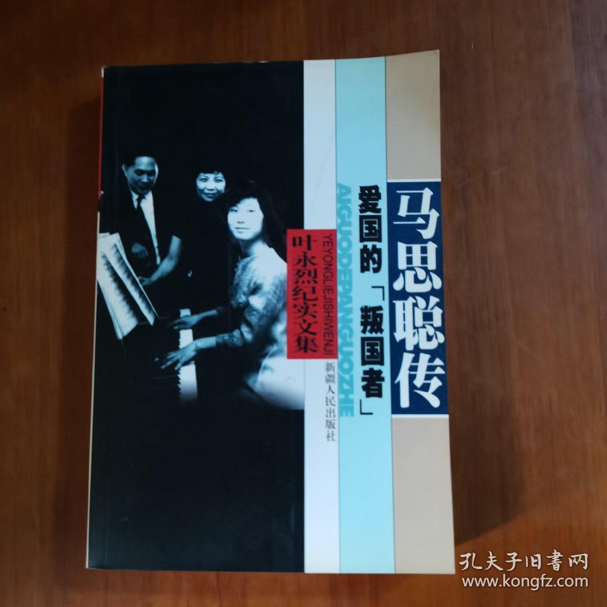 爱国的“叛国者”——马思聪传（放5号位）