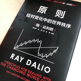 原则2：应对变化中的世界秩序 瑞·达利欧著